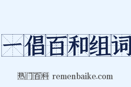 一倡百和组词是什么意思的图片